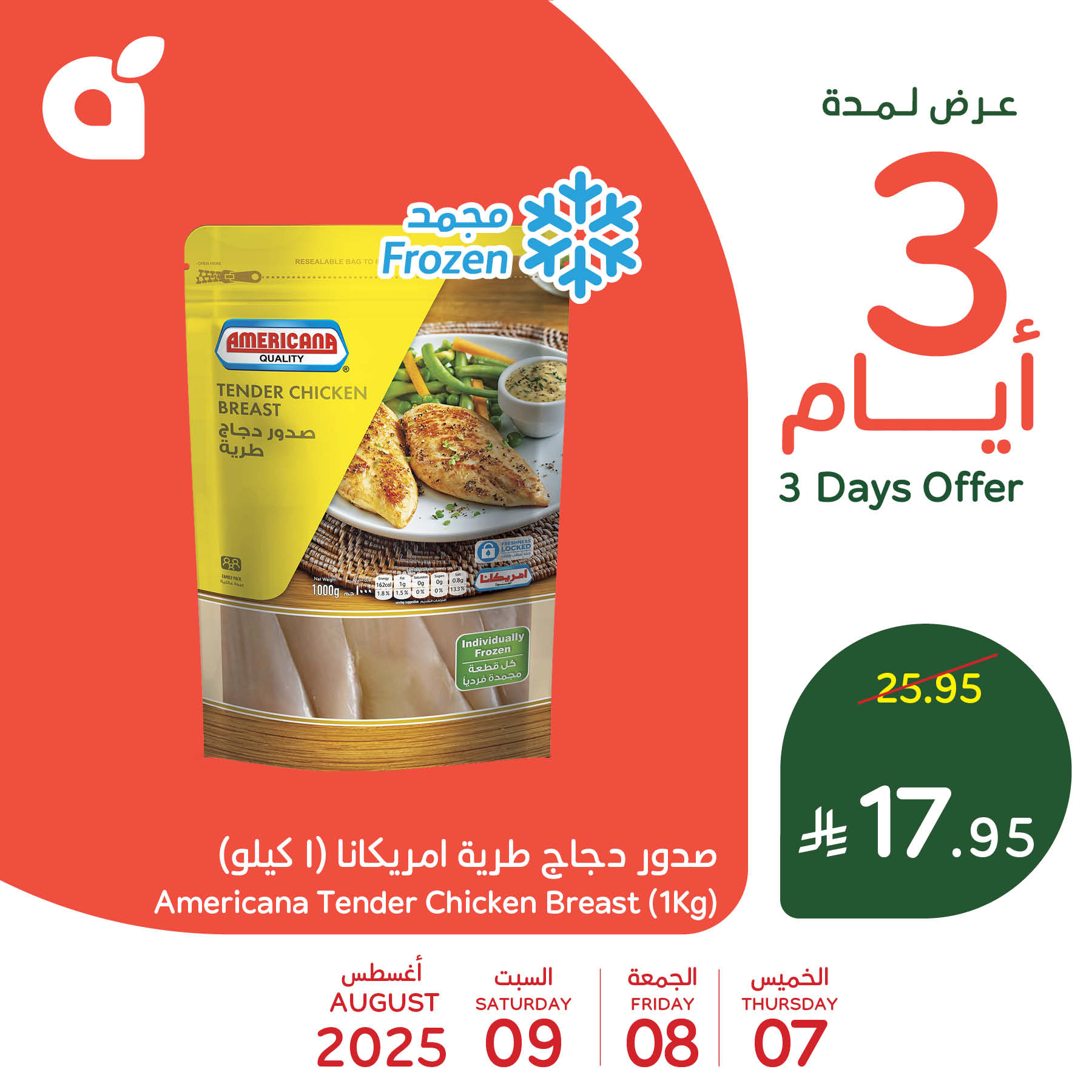 528390242 1156737193155858 6593965013116159617 n - تخفيضات بنده علي صدور الدجاج أمريكانا الخميس 7 اغسطس 2025 لمدة 3 ايام