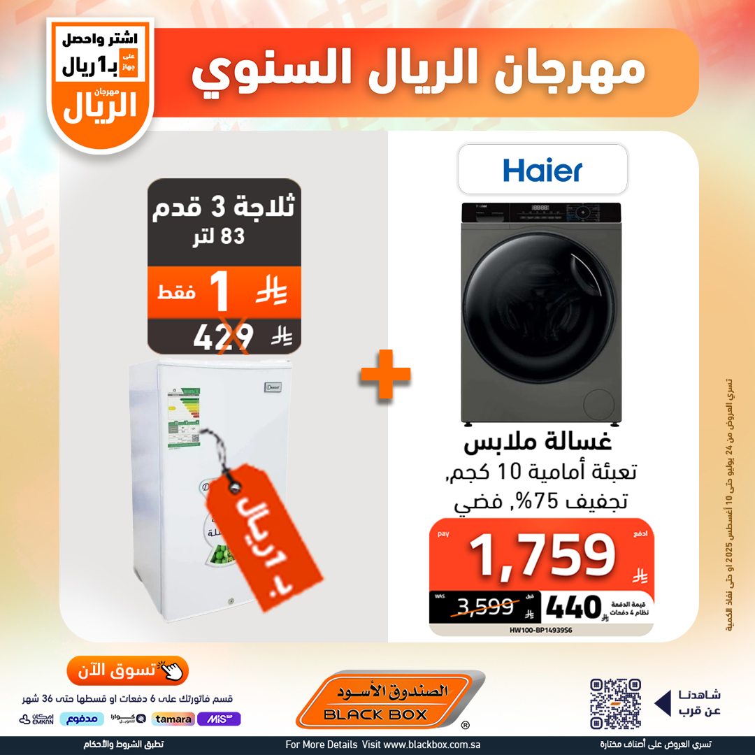 مهرجان الريال السنوي من الصندوق الأسود – أقوى عروض الأجهزة المنزلية حتى 10 أغسطس 2025 4 528412800 1191083229715816 5980922888823852660 n - مهرجان الريال السنوي من الصندوق الأسود – أقوى عروض الأجهزة المنزلية حتى 10 أغسطس 2025