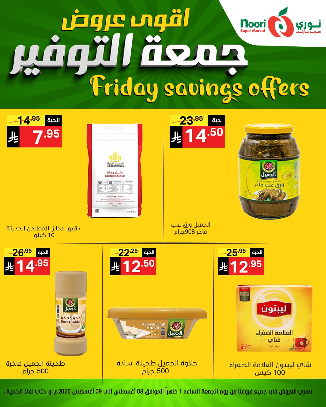 528438255 1150167147144922 5178841001132305974 n - عروض جمعة التوفير من نوري سوبرماركت من 8 أغسطس 2025