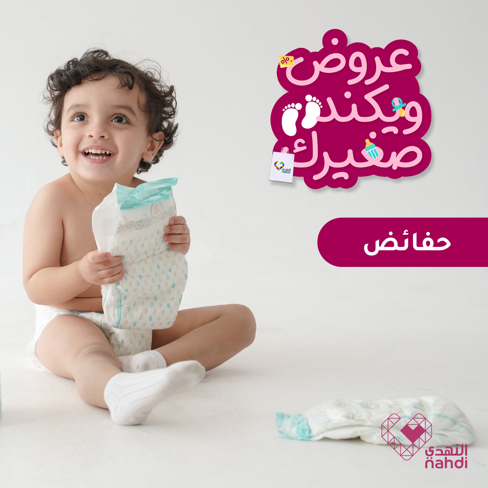 528521336 1193073889521451 2930065667150061181 n - عروض الحفاضات في صيدلية النهدي – 7 أغسطس 2025 عروض ويكند صغيرك