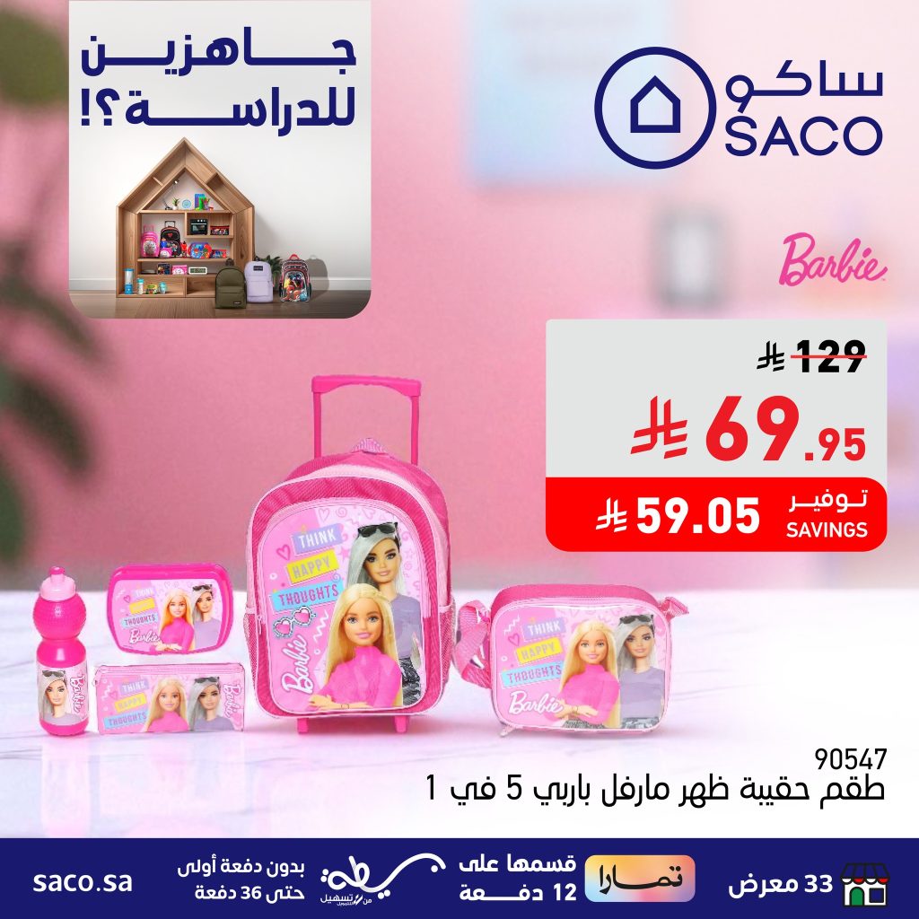 528620856 1193673619471678 8215560562262171549 n - عروض العودة للمدارس من ساكو – تشكيلة متنوعة وأسعار مميزة حتى 14 أغسطس 2025