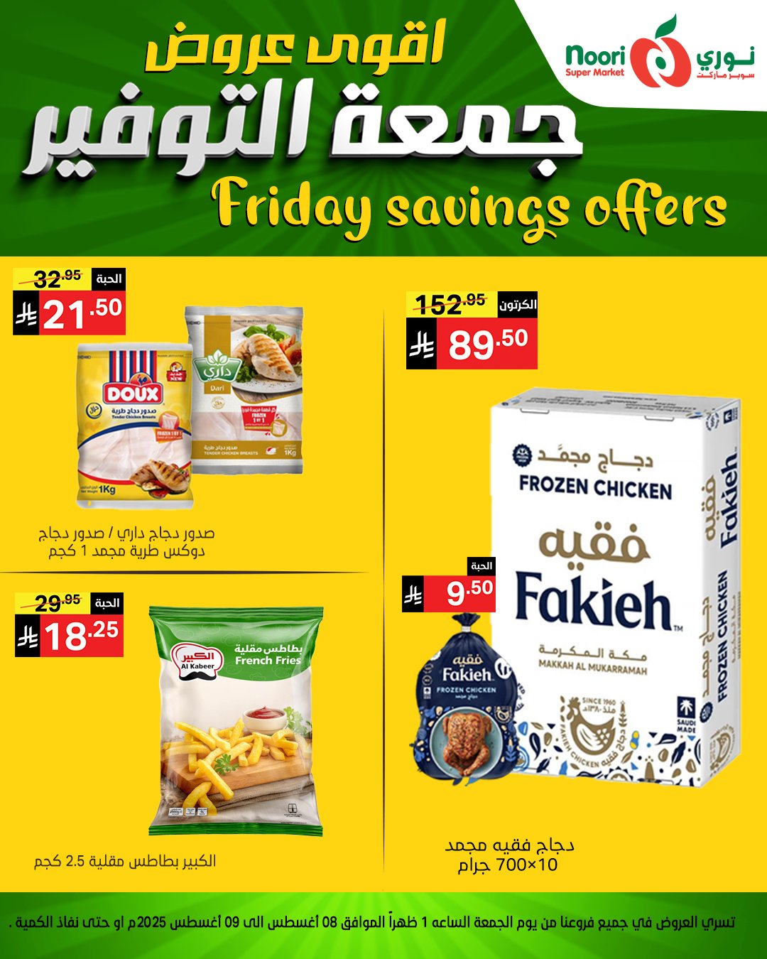 528928778 1150167547144882 323292068726385353 n - عروض جمعة التوفير من نوري سوبرماركت من 8 أغسطس 2025