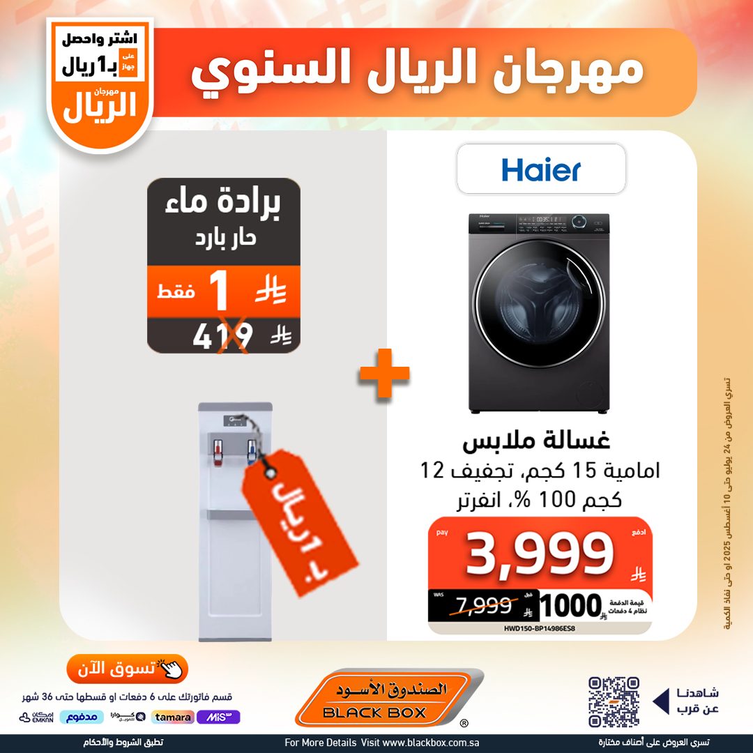 مهرجان الريال السنوي من الصندوق الأسود – أقوى عروض الأجهزة المنزلية حتى 10 أغسطس 2025 10 529271877 1191083223049150 876827782709937214 n - مهرجان الريال السنوي من الصندوق الأسود – أقوى عروض الأجهزة المنزلية حتى 10 أغسطس 2025