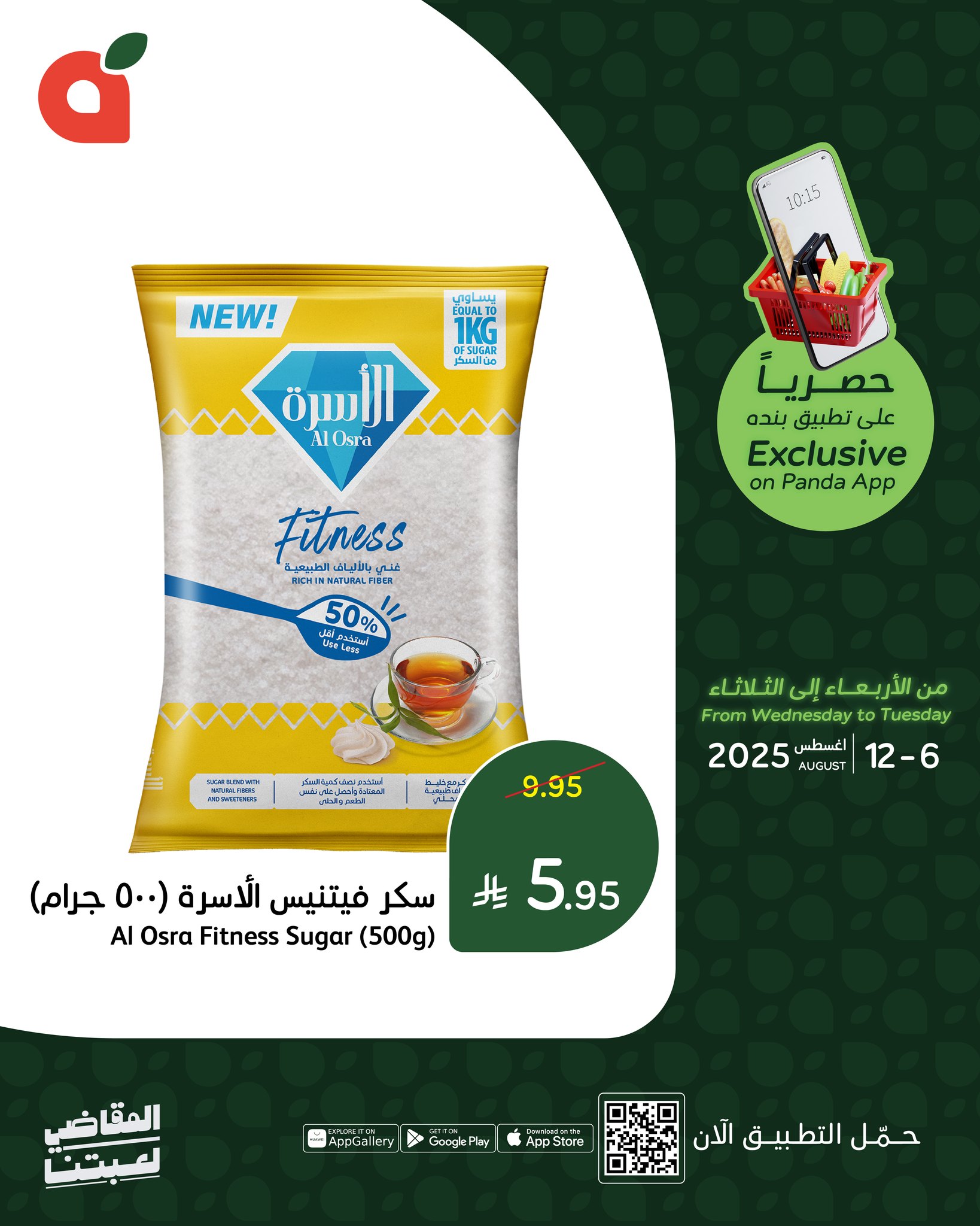 529385587 1158594322970145 3330048302292478371 n - تخفيضات بنده السعودية علي مقاضي المنزل حتي الثلاثاء 12-8-2025 | متاح عبر تطبيق بنده