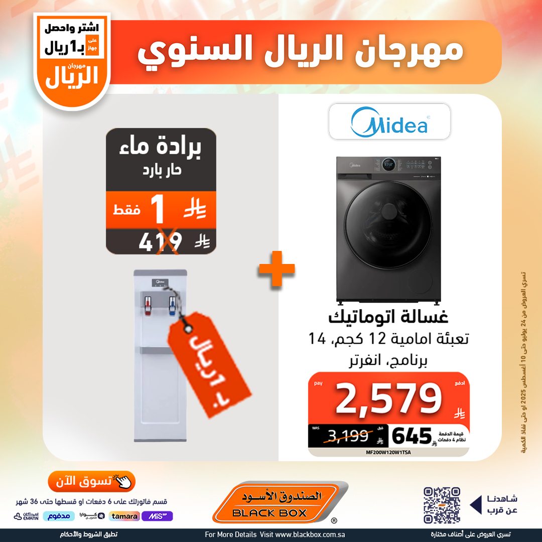 مهرجان الريال السنوي من الصندوق الأسود – أقوى عروض الأجهزة المنزلية حتى 10 أغسطس 2025 11 529401818 1191083159715823 2928413407256306443 n - مهرجان الريال السنوي من الصندوق الأسود – أقوى عروض الأجهزة المنزلية حتى 10 أغسطس 2025