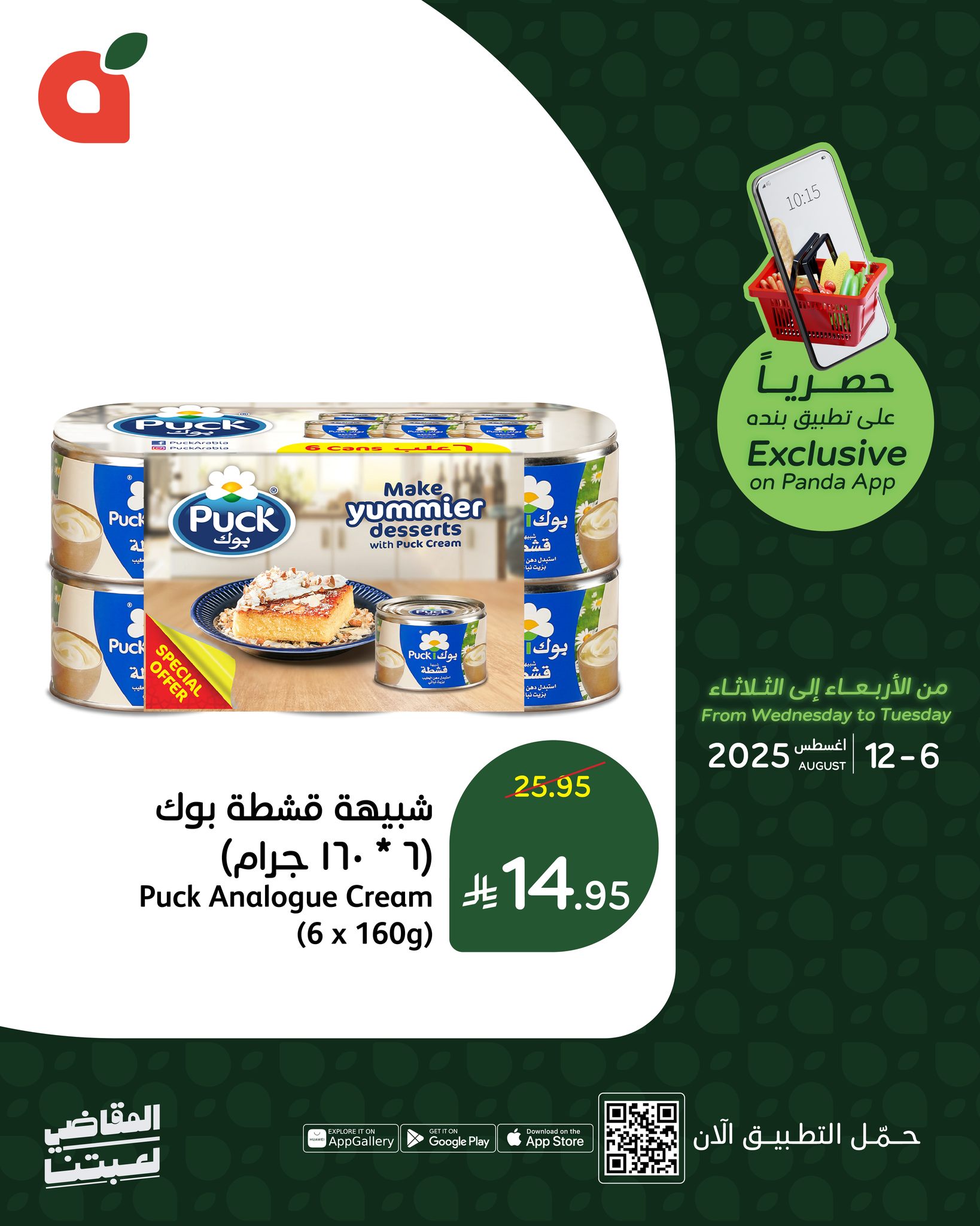 529633276 1158594232970154 3823284085526603511 n - تخفيضات بنده السعودية علي مقاضي المنزل حتي الثلاثاء 12-8-2025 | متاح عبر تطبيق بنده