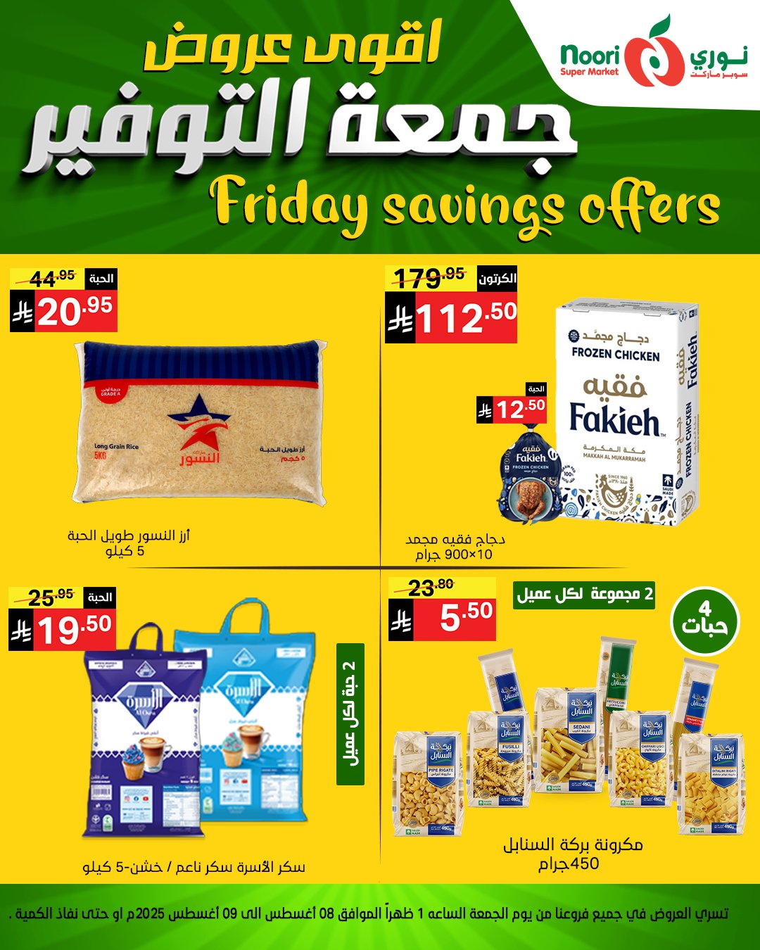 529692200 1150167573811546 7697603743648941348 n - عروض جمعة التوفير من نوري سوبرماركت من 8 أغسطس 2025