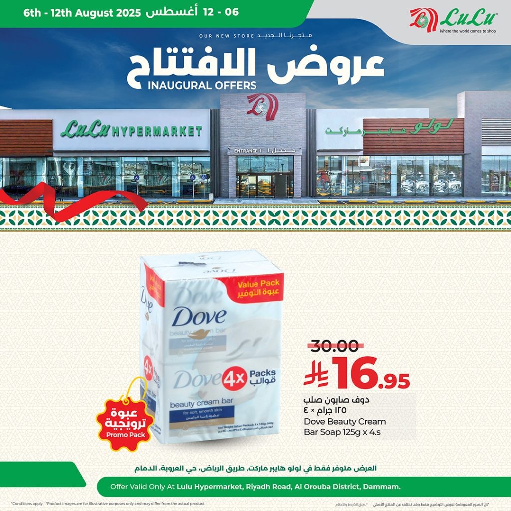 529729317 1187511196753791 3060191709865341646 n - عروض افتتاح لولو هايبر ماركت – فرع العروبة بالدمام ساري حتى 12 أغسطس 2025