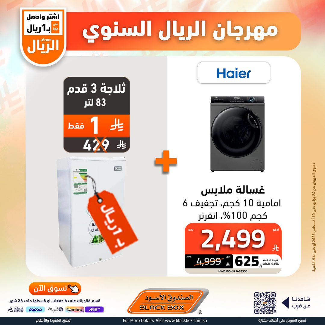 مهرجان الريال السنوي من الصندوق الأسود – أقوى عروض الأجهزة المنزلية حتى 10 أغسطس 2025 13 529767712 1191083226382483 4619094939900159737 n - مهرجان الريال السنوي من الصندوق الأسود – أقوى عروض الأجهزة المنزلية حتى 10 أغسطس 2025