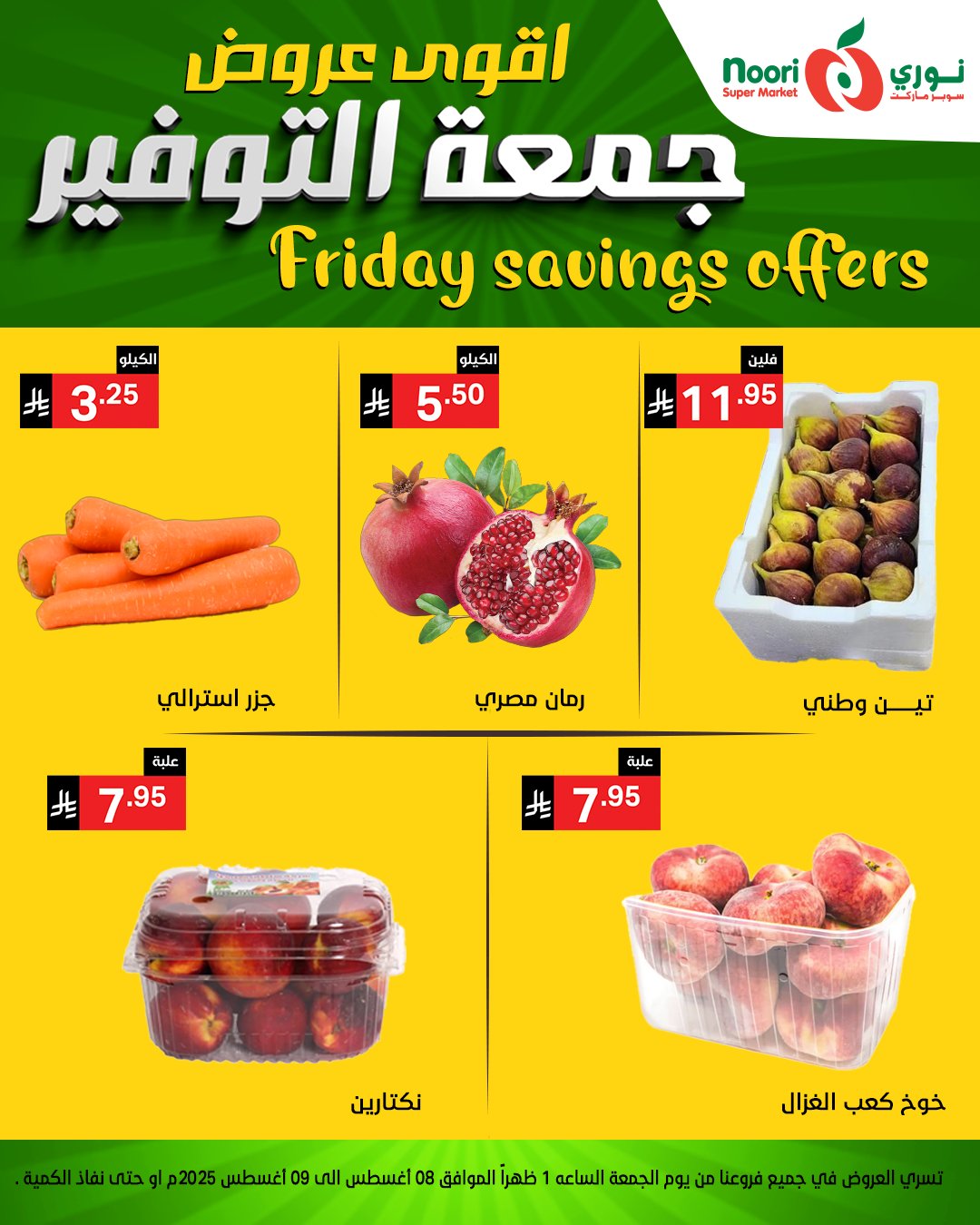 529778759 1150167170478253 5061062759903171934 n - عروض جمعة التوفير من نوري سوبرماركت من 8 أغسطس 2025