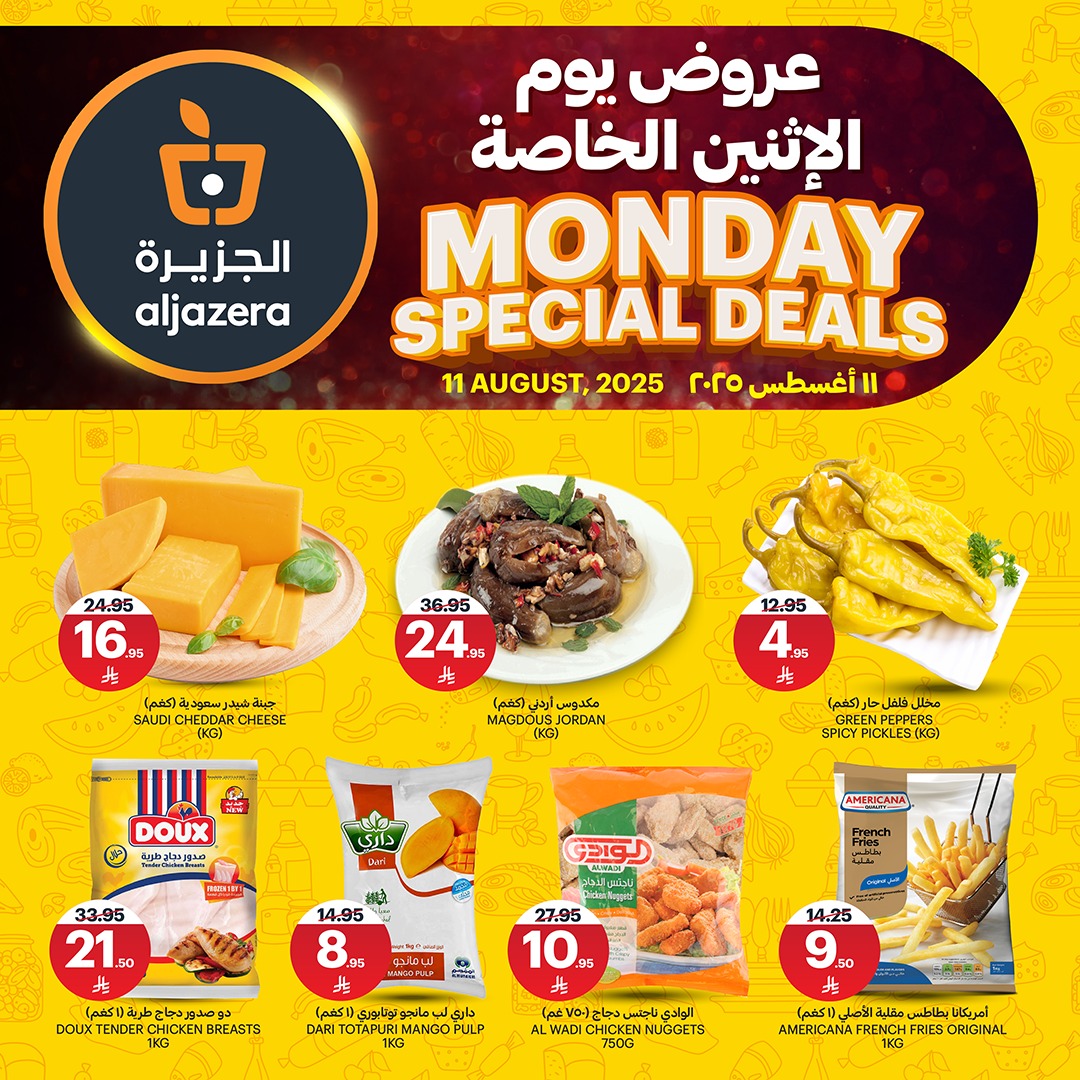 عروض اسواق الجزيرة الطازج الاثنين 11 اغسطس 2025 اليوم فقط 3 529805027 1191258423047891 3077280702567422023 n - عروض اسواق الجزيرة الطازج الاثنين 11 اغسطس 2025 اليوم فقط