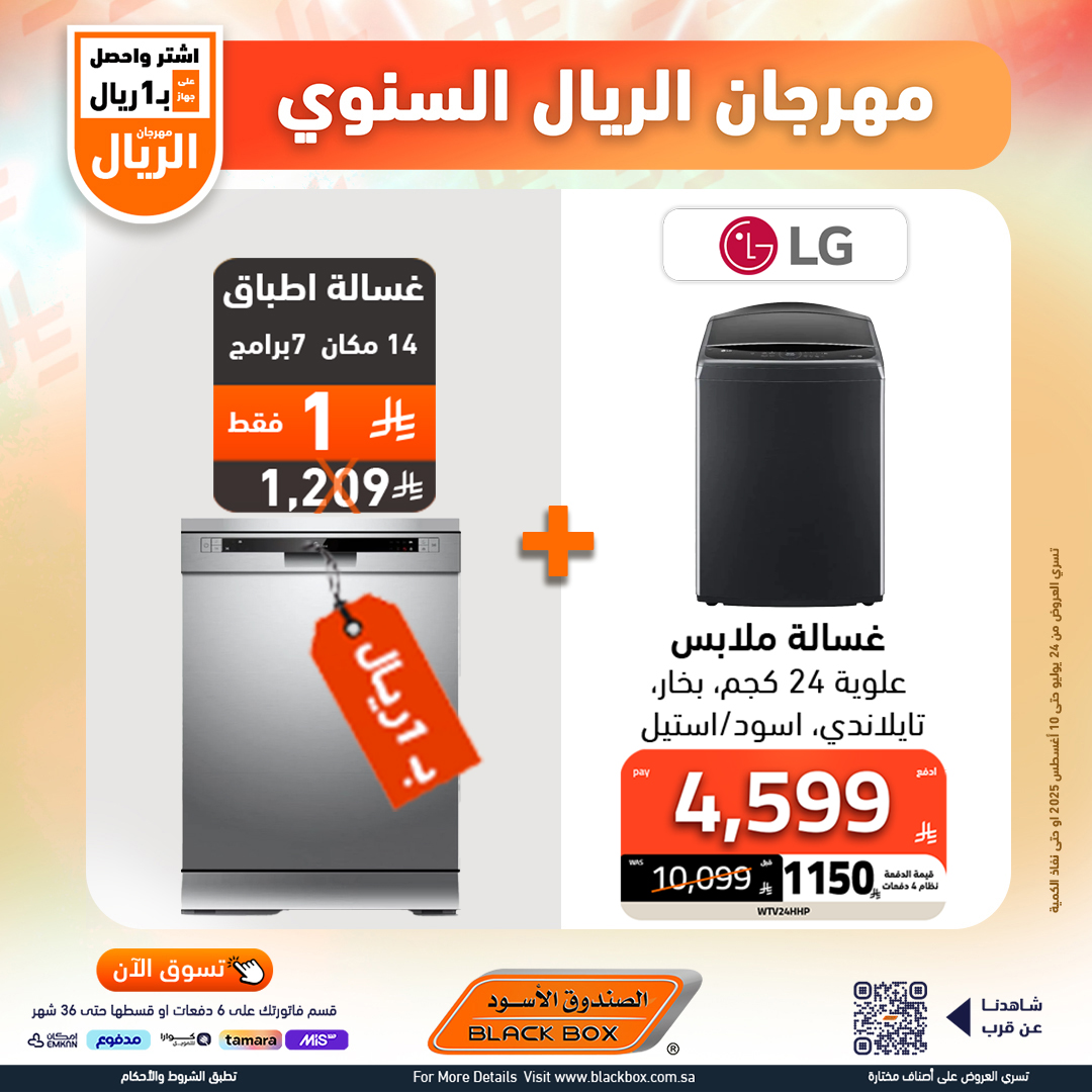 مهرجان الريال السنوي من الصندوق الأسود – أقوى عروض الأجهزة المنزلية حتى 10 أغسطس 2025 14 529852199 1191082893049183 4694460887555821982 n - مهرجان الريال السنوي من الصندوق الأسود – أقوى عروض الأجهزة المنزلية حتى 10 أغسطس 2025