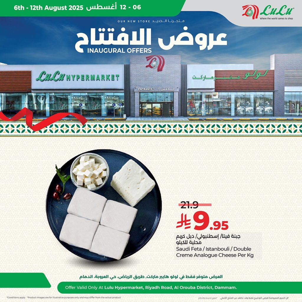 529868384 1187511243420453 7793763430878012136 n - عروض افتتاح لولو هايبر ماركت – فرع العروبة بالدمام ساري حتى 12 أغسطس 2025