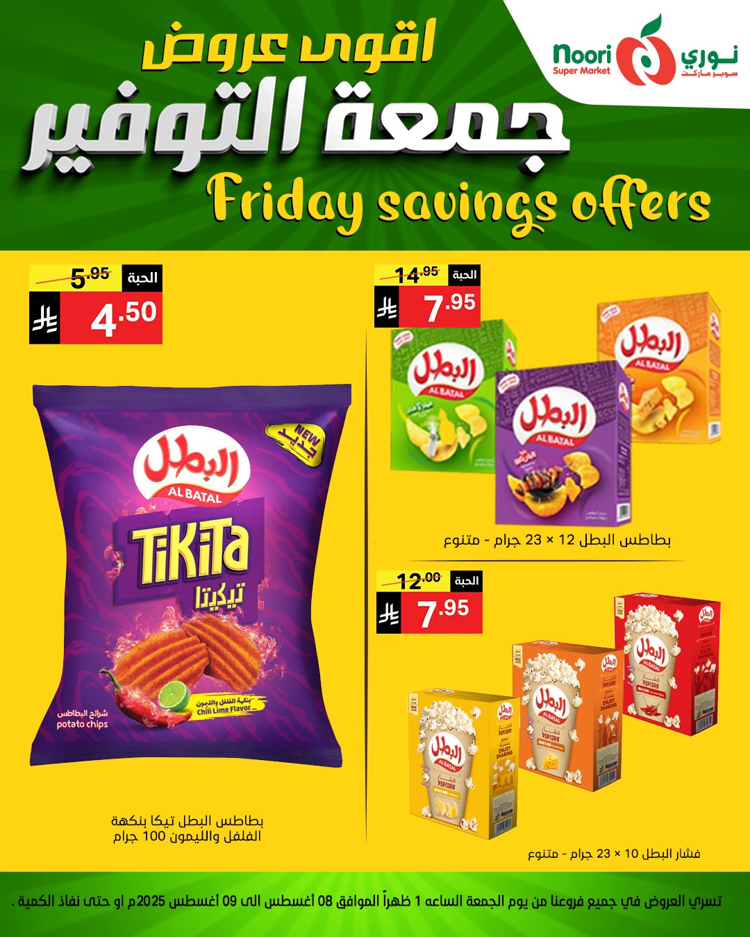 529873018 1150167227144914 5191060100257011083 n - عروض جمعة التوفير من نوري سوبرماركت من 8 أغسطس 2025
