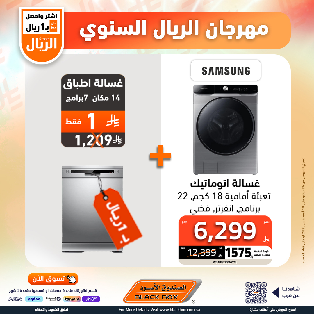 مهرجان الريال السنوي من الصندوق الأسود – أقوى عروض الأجهزة المنزلية حتى 10 أغسطس 2025 1 529903267 1191082796382526 5764082663667393167 n - مهرجان الريال السنوي من الصندوق الأسود – أقوى عروض الأجهزة المنزلية حتى 10 أغسطس 2025