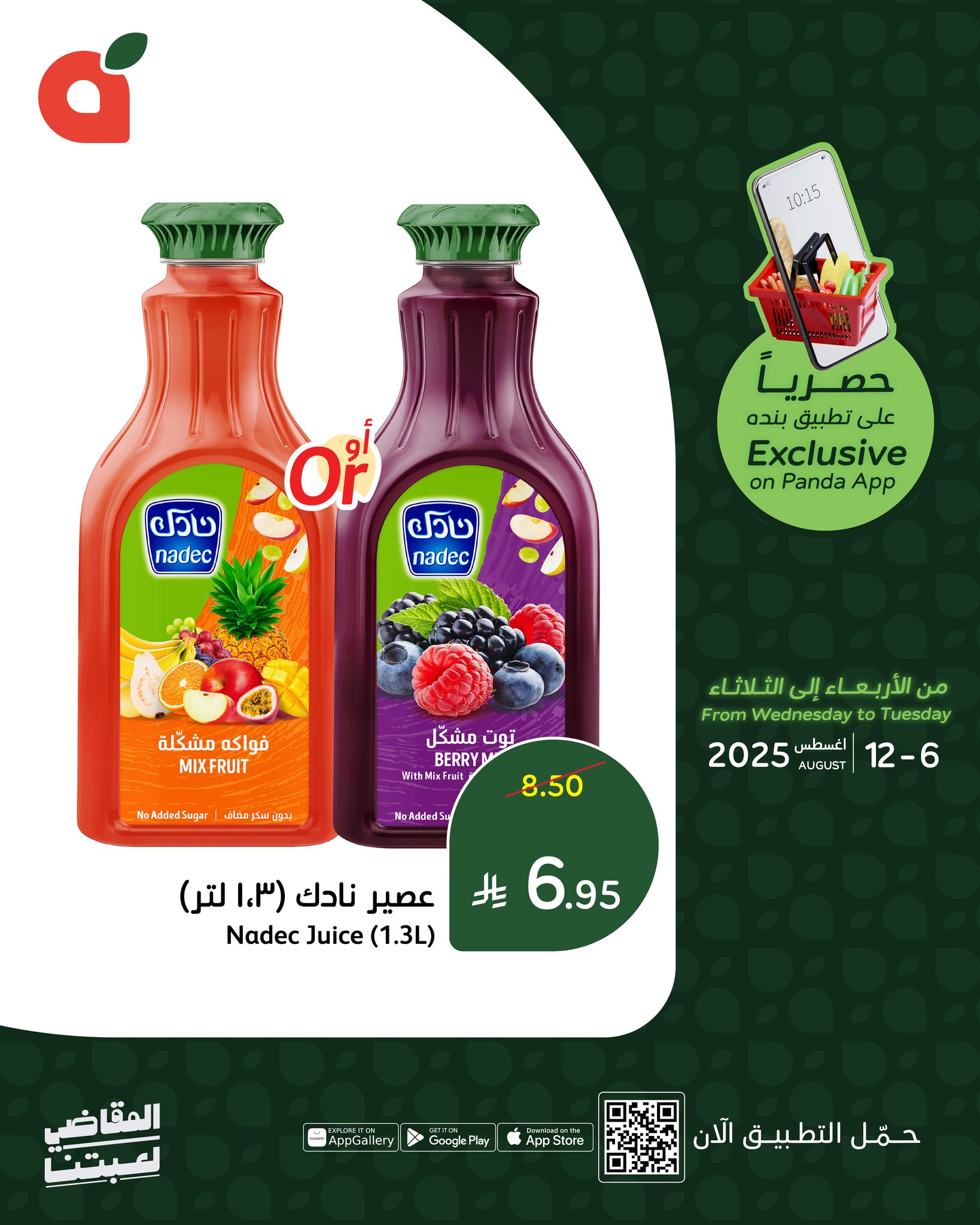 529926649 1158594396303471 1505248309198792739 n - تخفيضات بنده السعودية علي مقاضي المنزل حتي الثلاثاء 12-8-2025 | متاح عبر تطبيق بنده