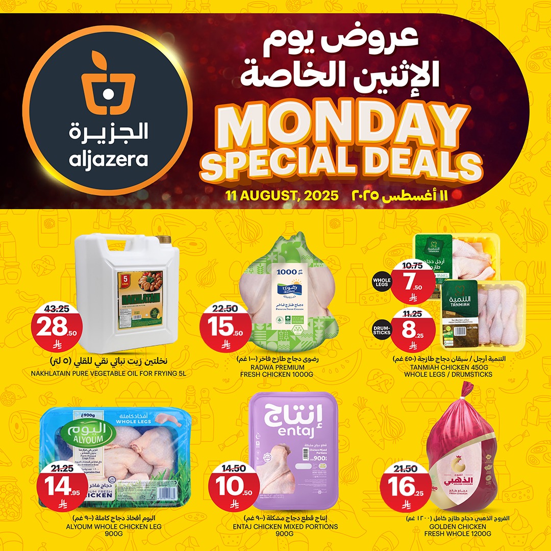 عروض اسواق الجزيرة الطازج الاثنين 11 اغسطس 2025 اليوم فقط 1 530256585 1191258363047897 6582249167368734727 n - عروض اسواق الجزيرة الطازج الاثنين 11 اغسطس 2025 اليوم فقط