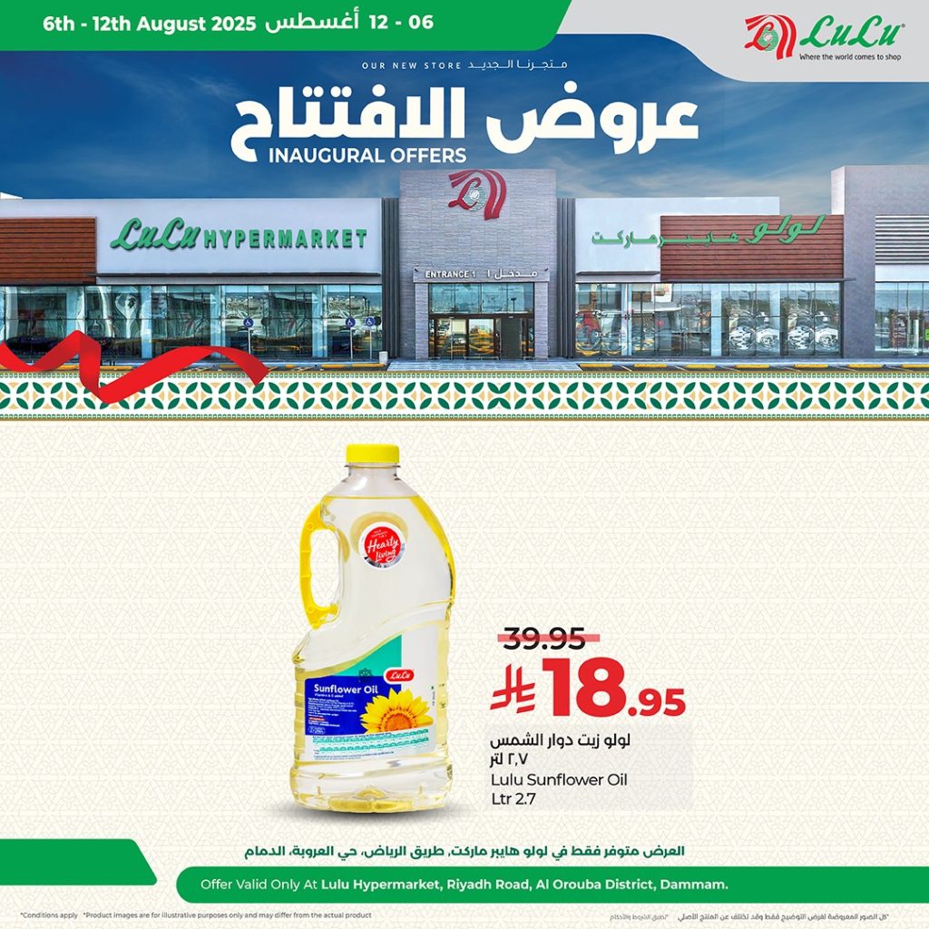 530388664 1187511296753781 3742375117439634962 n - عروض افتتاح لولو هايبر ماركت – فرع العروبة بالدمام ساري حتى 12 أغسطس 2025