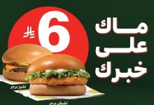 530971441 18523198384050344 998605561469517521 n - عروض مطعم ماكدونالدز السعودية الوسطي - الشمالية علي وجبات البرجر بسعر خيالي