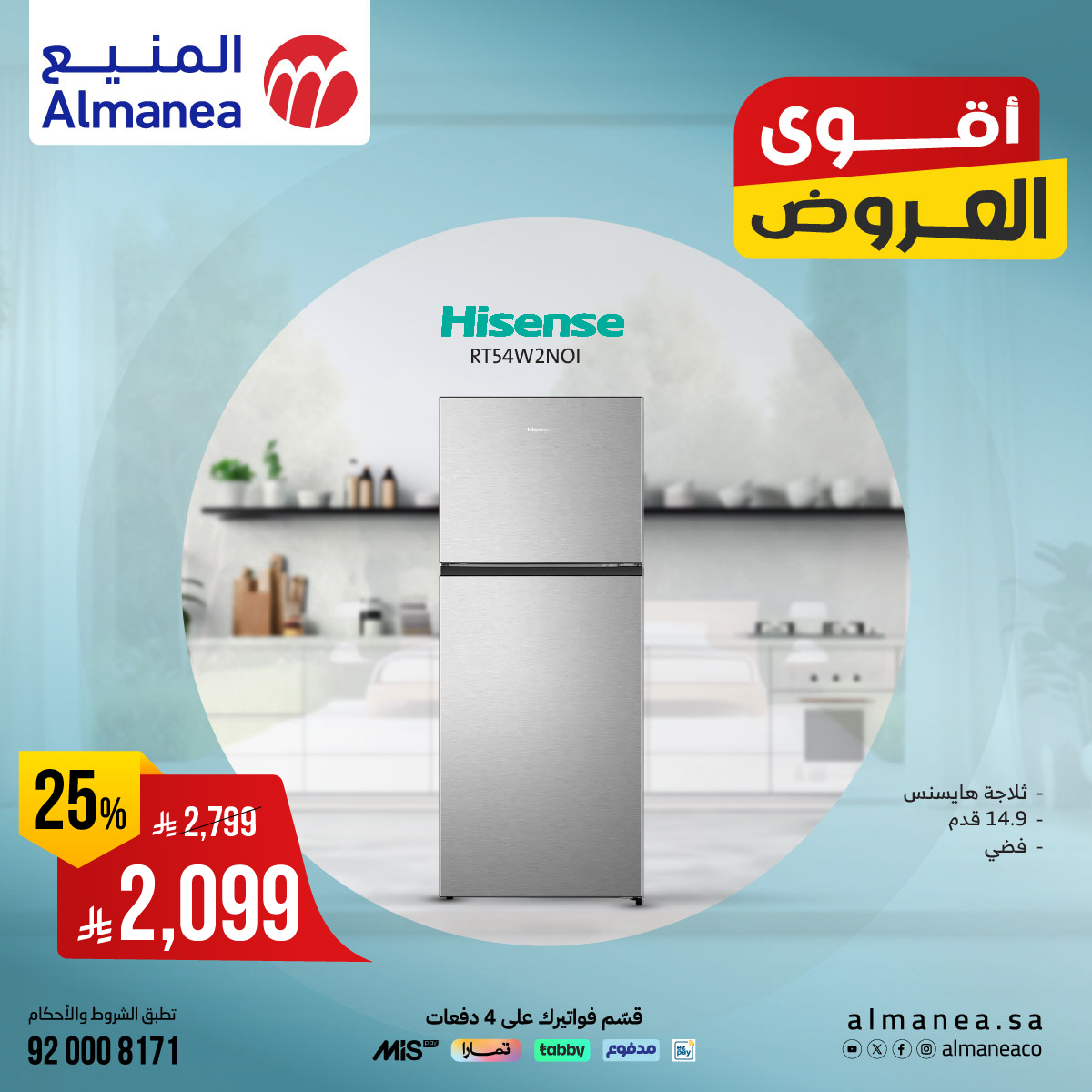 531551740 1095775055994804 6179708831559738398 n - عروض ثلاجات Hisense من المنيع بأقل الاسعار - أقوي العروض