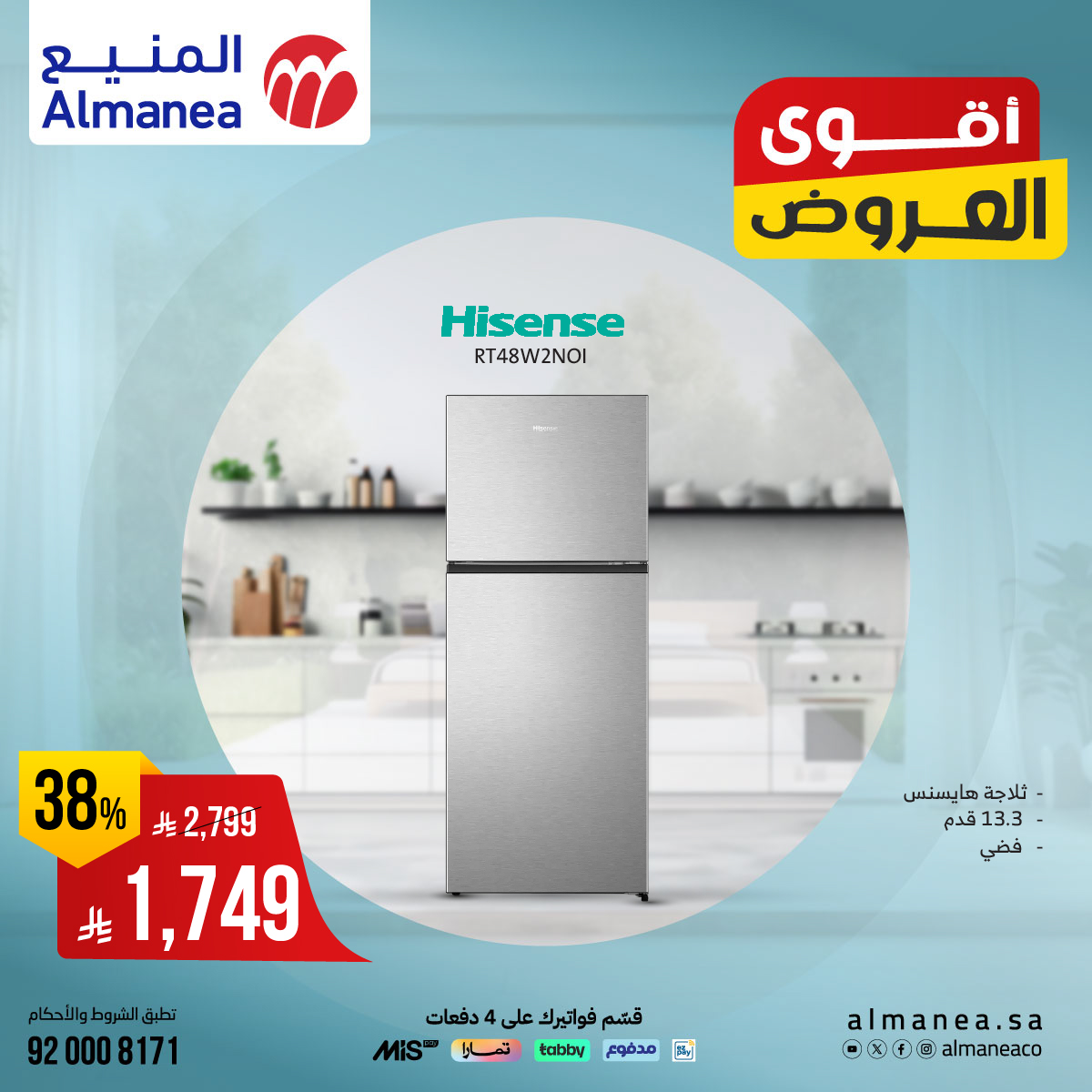 532058479 1095775085994801 6994038417363351319 n - عروض ثلاجات Hisense من المنيع بأقل الاسعار - أقوي العروض