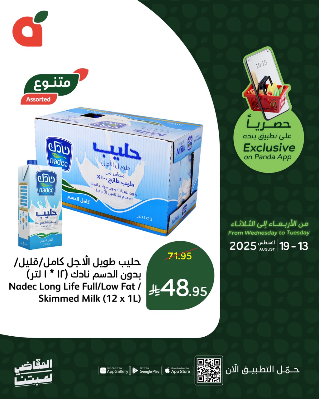 533111150 1162944192535158 7087983568618962282 n - عروض بنده علي منتجات متنوعة حتي الثلاثاء 19-8-2025 | متاح عبر تطبيق بنده