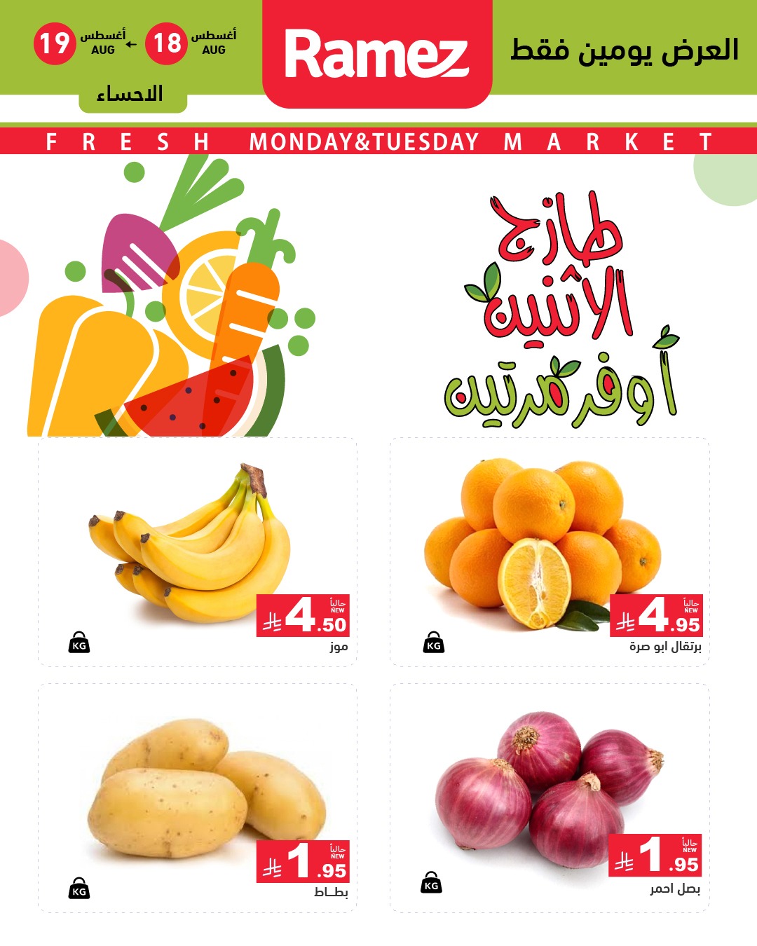 عروض اسواق رامز السعودية الطازج الاثنين 18 اغسطس 2025 لمدة يومان 3 533577743 744727828199617 6767145614841791566 n - عروض اسواق رامز السعودية الطازج الاثنين 18 اغسطس 2025 لمدة يومان