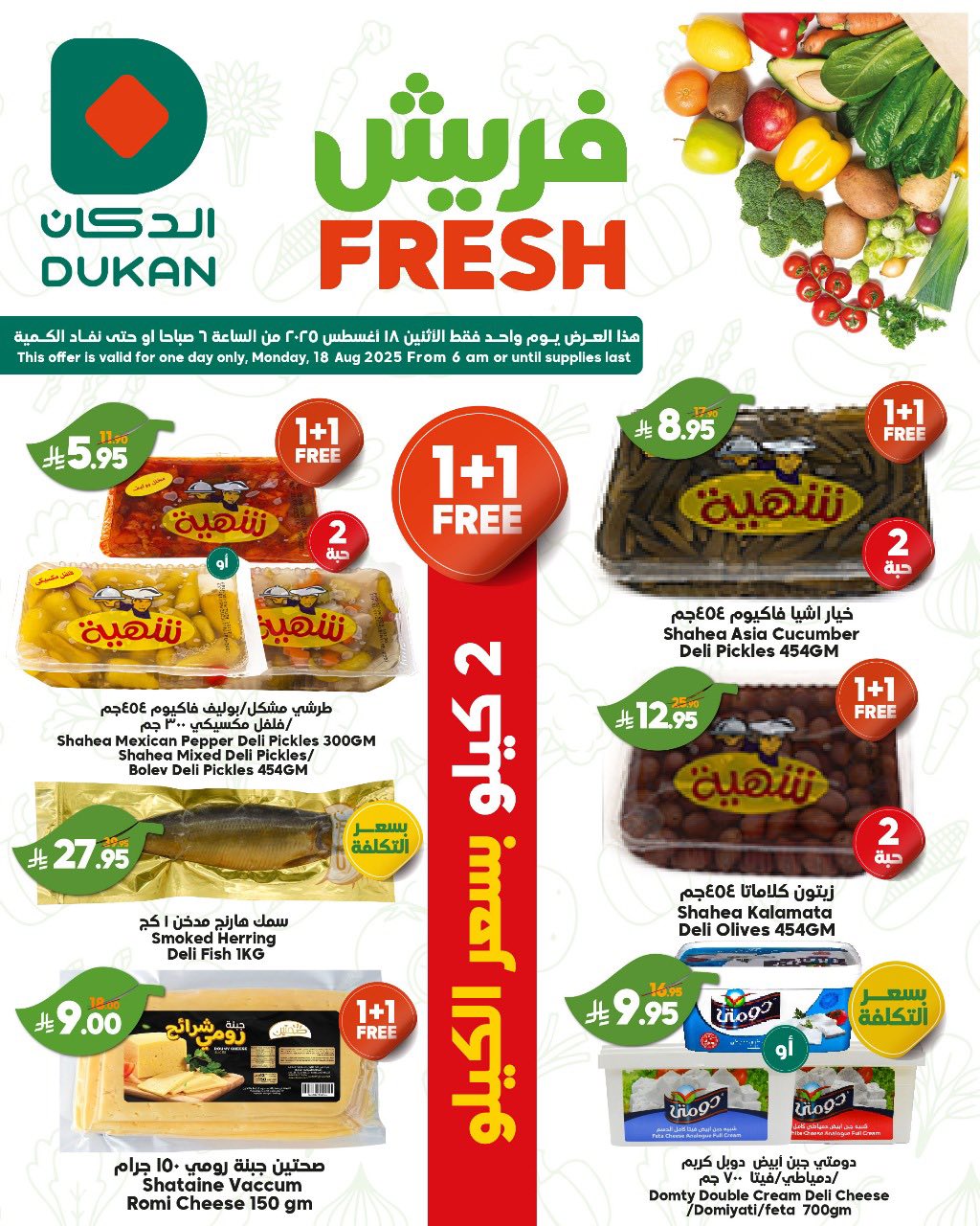 533741247 819235077093073 3946324377150440519 n - عروض الدكان جدة الطازج الاثنين 18/8/2025 اليوم فقط