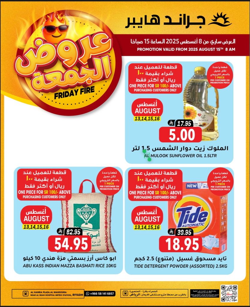 534328442 17981149883892462 6131216820121539355 n - عروض جراند هايبر الرياض الويكند الجمعة 21 صفر 1447هـ اليوم فقط