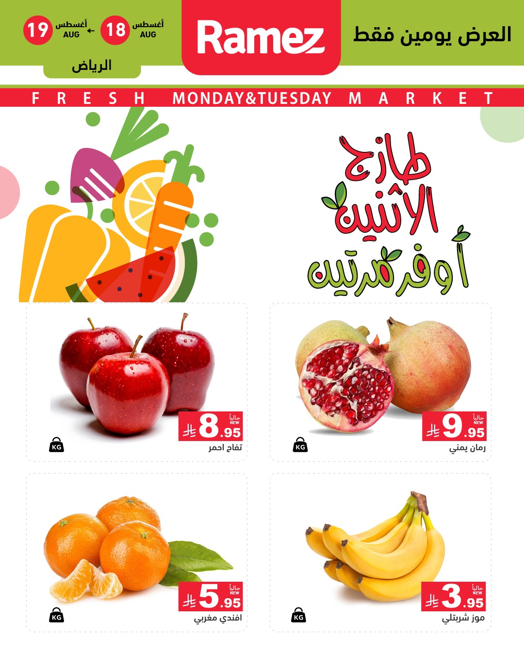 عروض اسواق رامز السعودية الطازج الاثنين 18 اغسطس 2025 لمدة يومان 2 534552565 744727871532946 1020097399627830328 n - عروض اسواق رامز السعودية الطازج الاثنين 18 اغسطس 2025 لمدة يومان