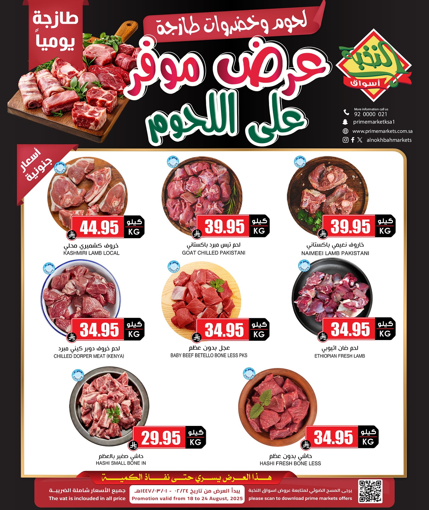 عروض اللحوم من اسواق النخبة الاثنين 18/8/2025 | أفضل العروض الموفرة 1 534743669 18416378161100094 9205923010087054516 n - عروض اللحوم من اسواق النخبة الاثنين 18/8/2025 | أفضل العروض الموفرة