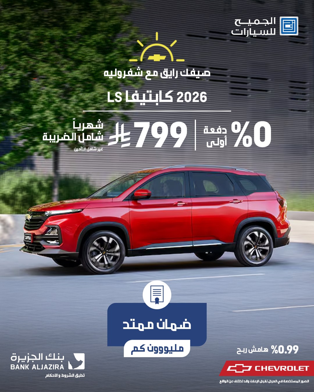 عرض الجميح للسيارات علي شفروليه كابتيفا 2026 بأقل قسط شهري و مميزات متعددة 1 534802841 1180786597417020 753053837763401602 n - عرض الجميح للسيارات علي شفروليه كابتيفا 2026 بأقل قسط شهري و مميزات متعددة