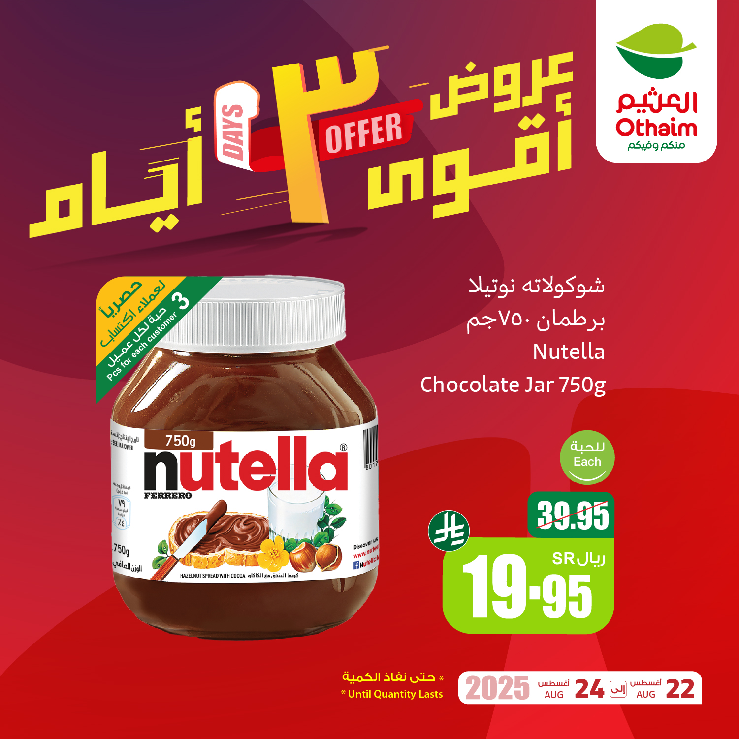 عروض العثيم الويكند الجمعة 22-8-2025 لمدة 3 ايام 3 534837290 1174643378029575 2368092920705827300 n - عروض العثيم الويكند الجمعة 22-8-2025 لمدة 3 ايام