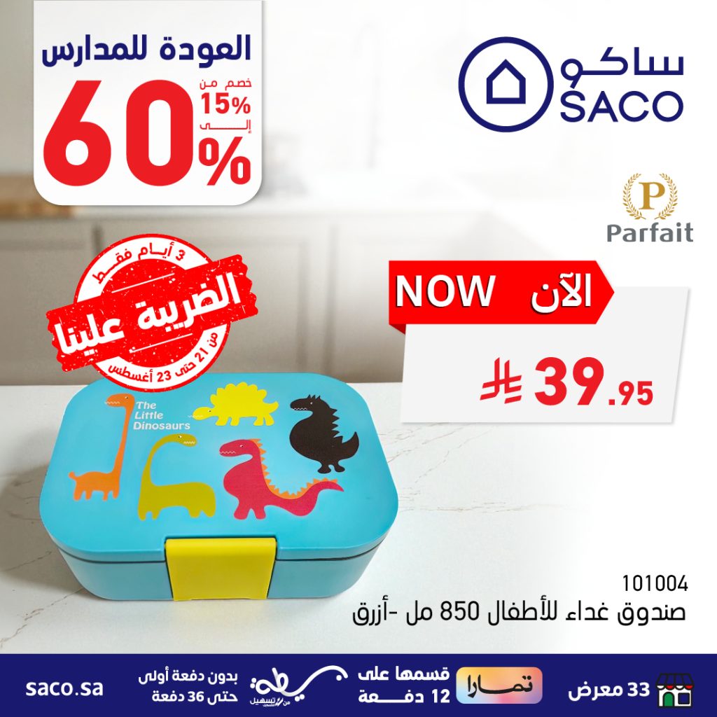 عروض العودة للمدارس من ساكو – من 21 حتى 23 أغسطس 2025 3 534958097 1205520028287037 8857323797832338861 n - عروض العودة للمدارس من ساكو – من 21 حتى 23 أغسطس 2025