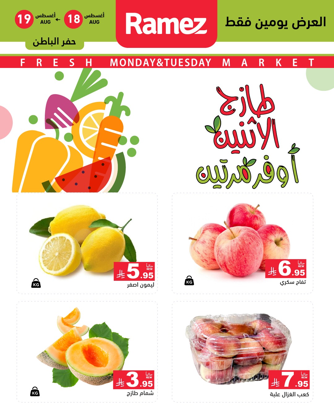 عروض اسواق رامز السعودية الطازج الاثنين 18 اغسطس 2025 لمدة يومان 4 534995930 744727838199616 4110385119111649858 n - عروض اسواق رامز السعودية الطازج الاثنين 18 اغسطس 2025 لمدة يومان