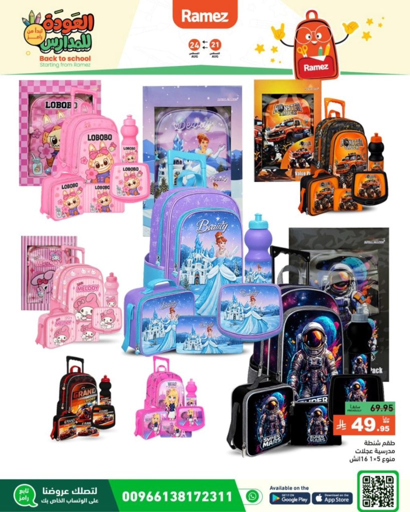 535017020 747994851206248 8043830339498855068 n - عروض العودة للمدارس من أسواق رامز في السعودية – تبدأ من 21 أغسطس حتى 24 أغسطس 2-25