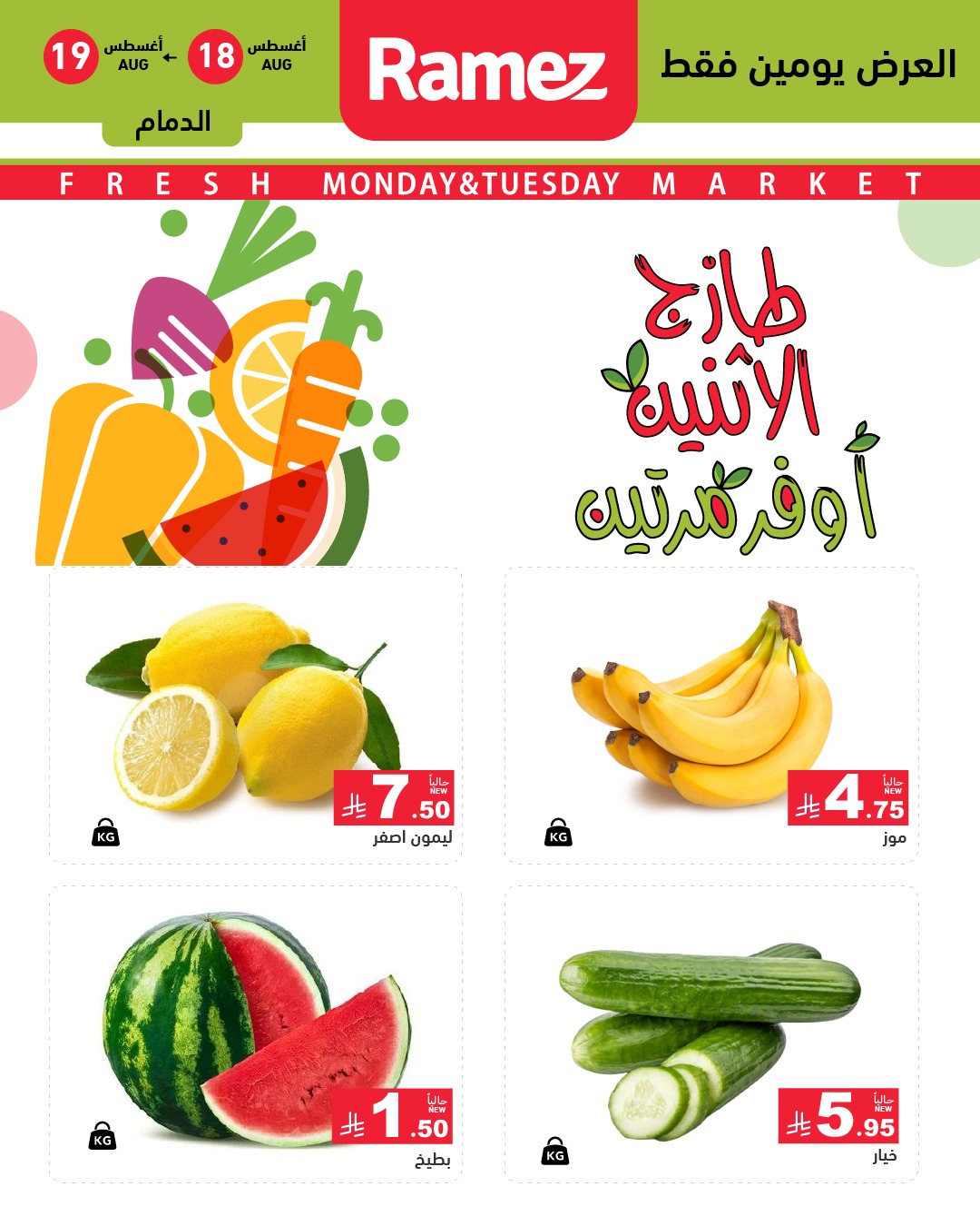 عروض اسواق رامز السعودية الطازج الاثنين 18 اغسطس 2025 لمدة يومان 1 535029306 744727858199614 2800084346541992723 n - عروض اسواق رامز السعودية الطازج الاثنين 18 اغسطس 2025 لمدة يومان