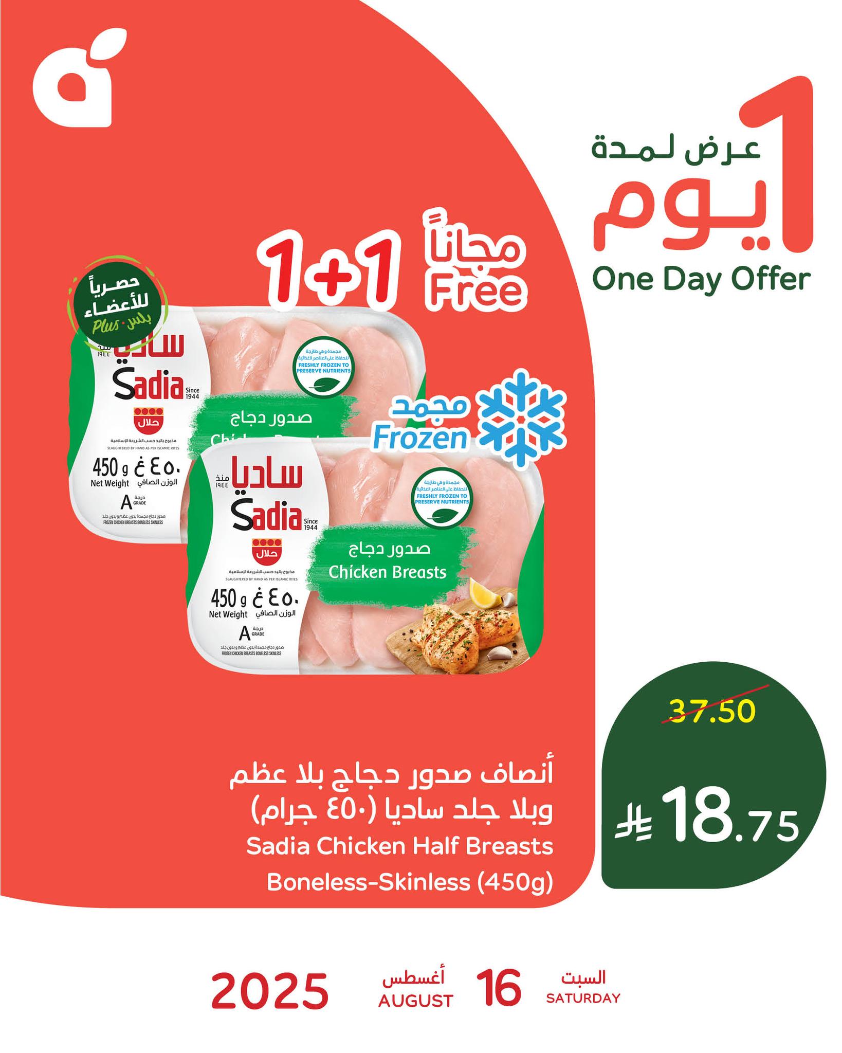 عرض بنده السعودية اليومي علي صدور دجاج ساديا السبت 16 اغسطس 2025 1 535058978 1164646152364962 8648471404478399916 n - عرض بنده السعودية اليومي علي صدور دجاج ساديا السبت 16 اغسطس 2025