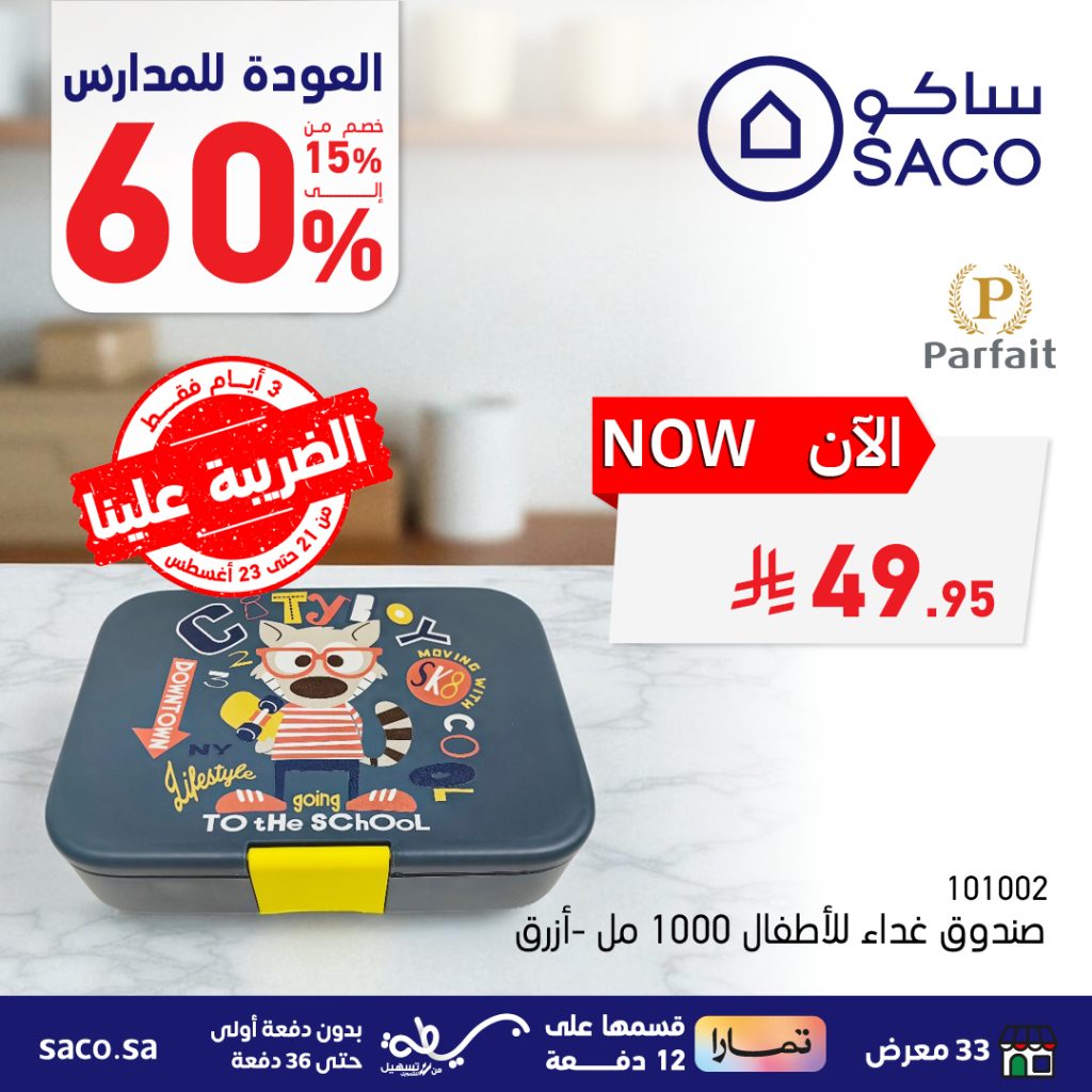 عروض العودة للمدارس من ساكو – من 21 حتى 23 أغسطس 2025 4 535907831 1205520031620370 7775571712613540848 n - عروض العودة للمدارس من ساكو – من 21 حتى 23 أغسطس 2025