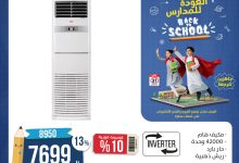 536124523 1103936428512000 7414451673161732118 n - عروض المنيع الاسبوعية حتي الاحد 31 اغسطس 2025 | تخفيضات العودة للمدارس