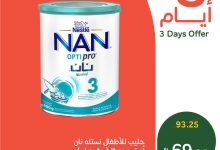 536269578 1170504458445798 7730572707694506528 n - عروض قوية من بنده علي حليب الأطفال نان أوبتي برو 3 الاحد 24 اغسطس 2025 لمدة 3 ايام