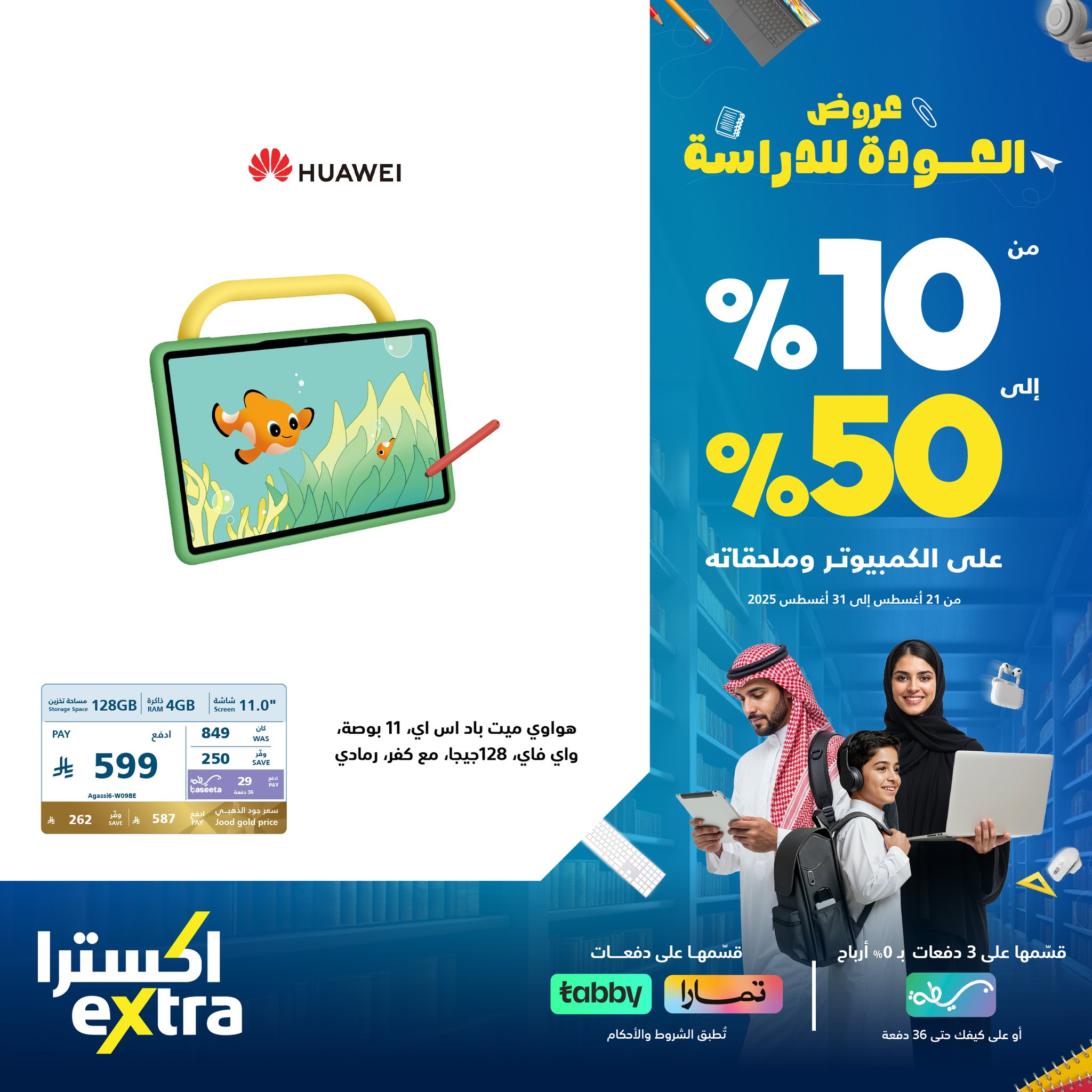 عروض اكسترا السعودية علي اجهزة التابلت مع خصومات حتي 50% | قسم فاتورتك على 3 دفعات 1 536272912 1192685856223196 6252445476884844774 n - عروض اكسترا السعودية علي اجهزة التابلت مع خصومات حتي 50% | قسم فاتورتك على 3 دفعات