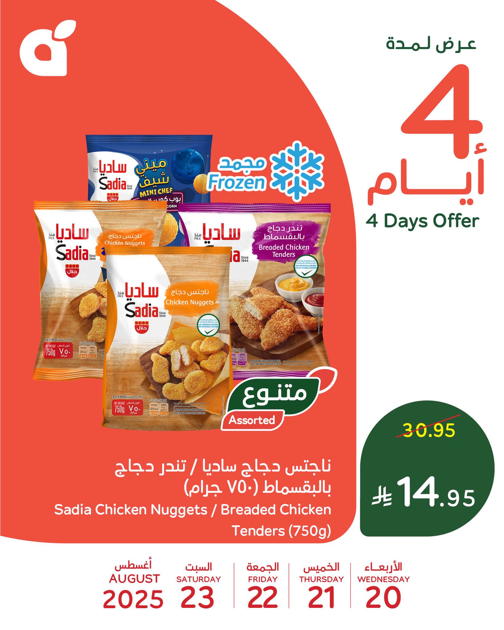 عروض بنده علي منتجات متنوعة الاربعاء 20-8-2025 لمدة 4 ايام 1 536279037 1168405638655680 8835325036303715104 n - عروض بنده علي منتجات متنوعة الاربعاء 20-8-2025 لمدة 4 ايام