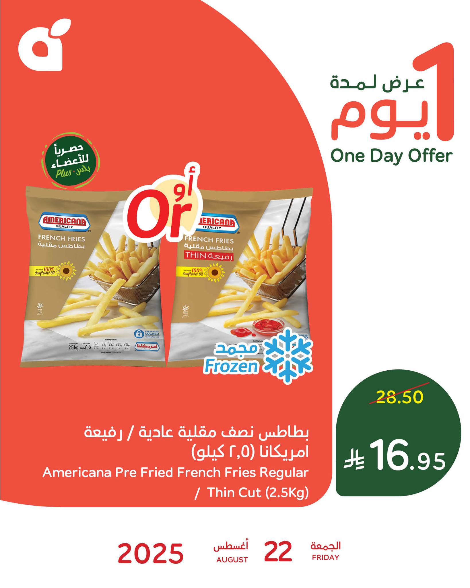 536281054 1169794981850079 2370870251646811840 n - عرض بنده اليومي علي بطاطس أمريكانا الجمعة 22/8/2025 اليوم فقط