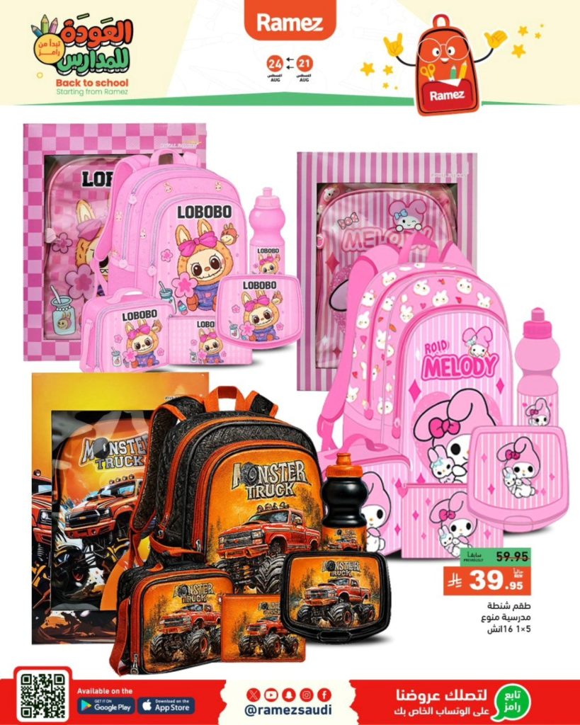 536285291 747994854539581 8655657043612149123 n - عروض العودة للمدارس من أسواق رامز في السعودية – تبدأ من 21 أغسطس حتى 24 أغسطس 2-25