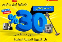 536764048 1193289119496203 4282995077304740582 n - عروض اكسترا السعودية الجمعة 22 اغسطس لمدة يومان - خصم اضافي 30%