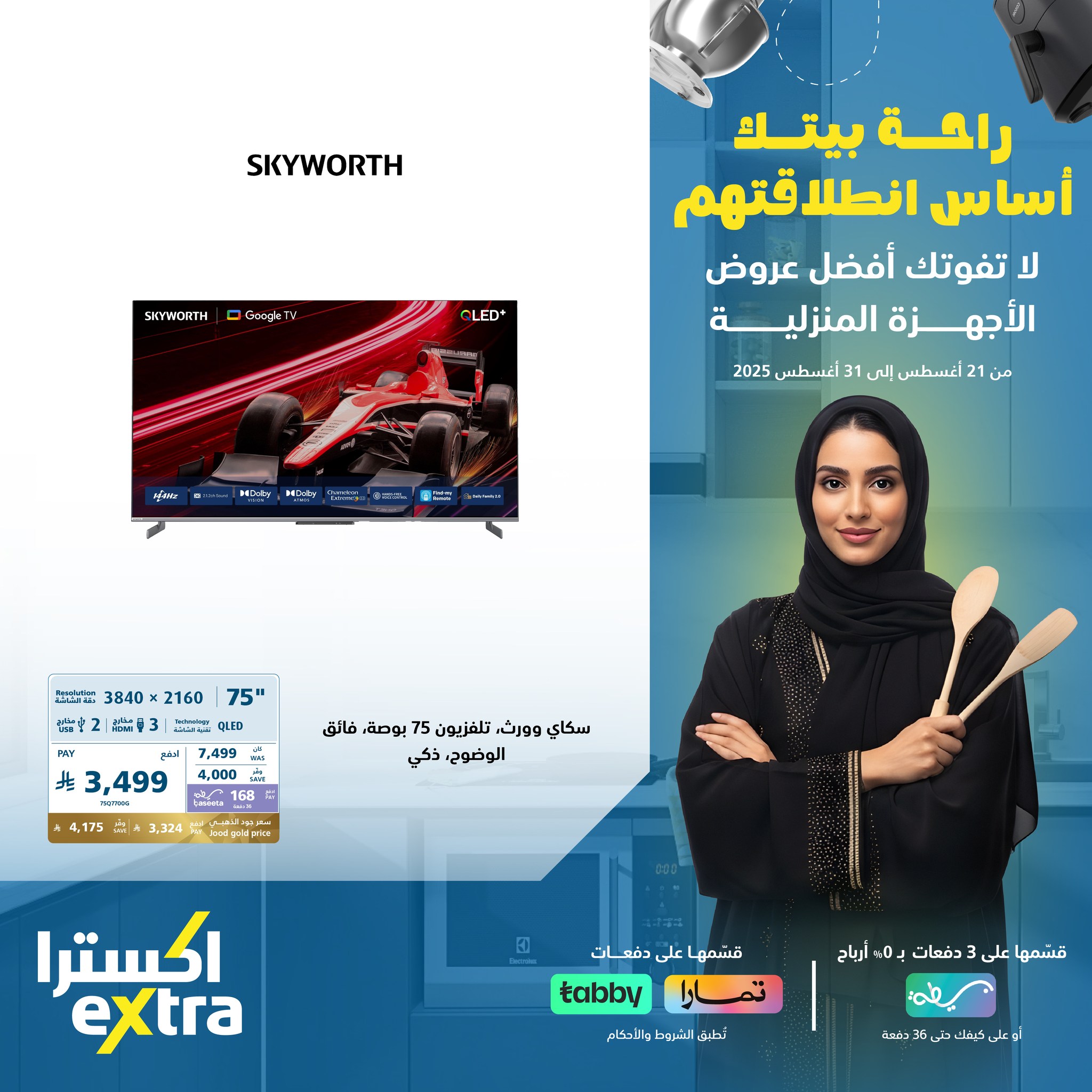 عروض العودة للدراسة على التلفزيونات من اكسترا السعودية - افضل العروض حتي الاحد 31-8-2025 1 536839165 1195435892614859 6185371467570137323 n - عروض العودة للدراسة على التلفزيونات من اكسترا السعودية - افضل العروض حتي الاحد 31-8-2025