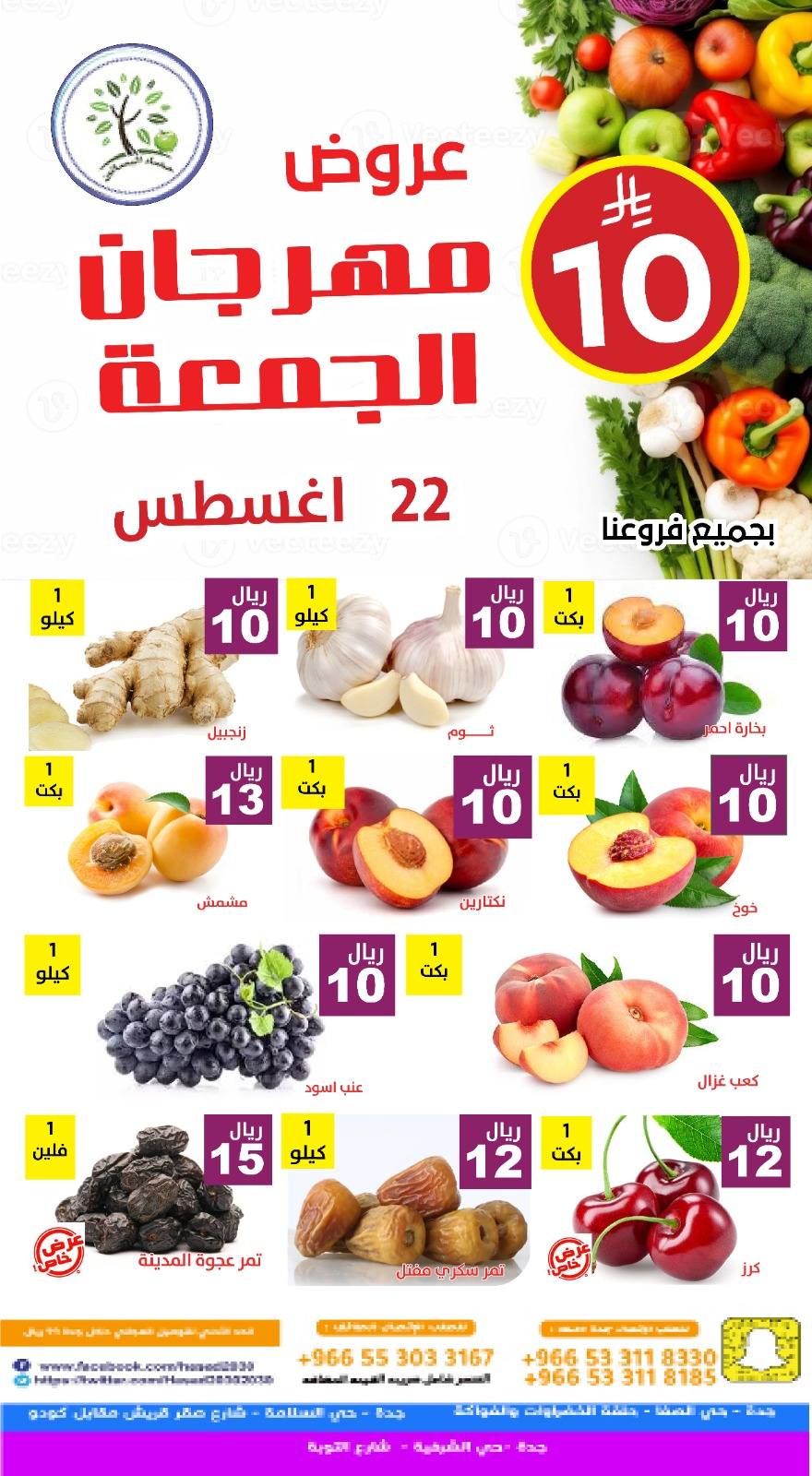 536959514 1098793092359378 6655210625194004617 n - عروض مؤسسة حصاد البساتين الطازج الجمعة 22-8-2025 اليوم فقط