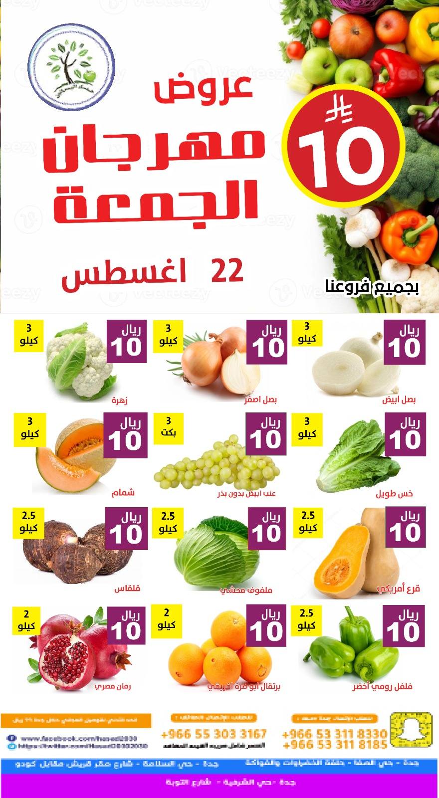 537214994 1098792999026054 1217050845107224617 n - عروض مؤسسة حصاد البساتين الطازج الجمعة 22-8-2025 اليوم فقط