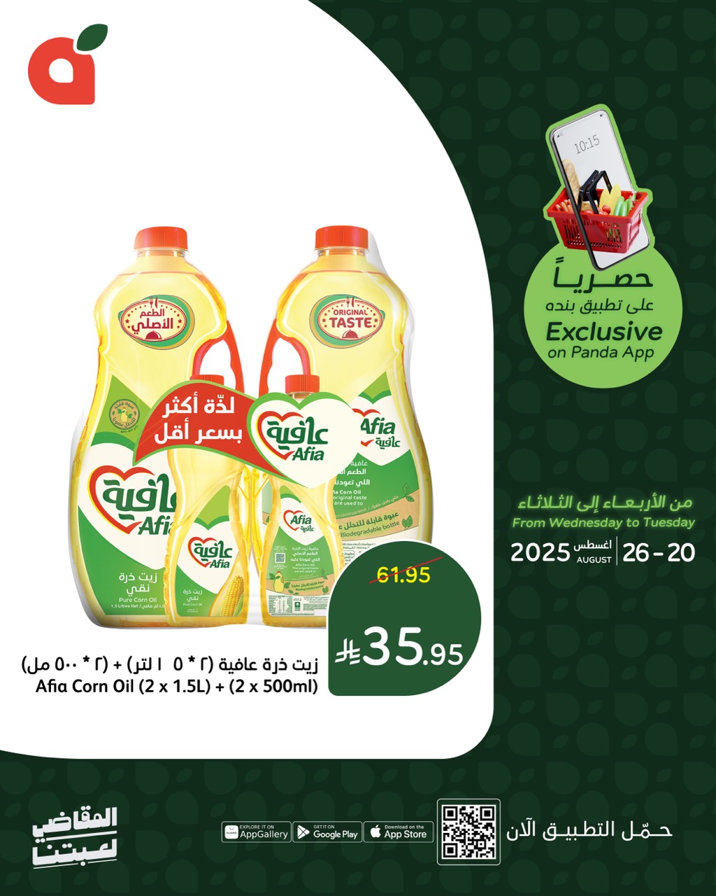 عروض خاصة من بنده السعودية حتي الثلاثاء 26 اغسطس 2025 | متاح عبر التطبيق 7 537232624 1169805505182360 7434309593375260280 n - عروض خاصة من بنده السعودية حتي الثلاثاء 26 اغسطس 2025 | متاح عبر التطبيق